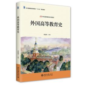 【正版新书】 外国高等教育史 黄福涛 北京大学出版社
