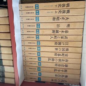日本的历史（共16卷、少第3、第4卷）