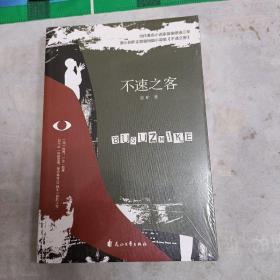 不速之客，未拆封