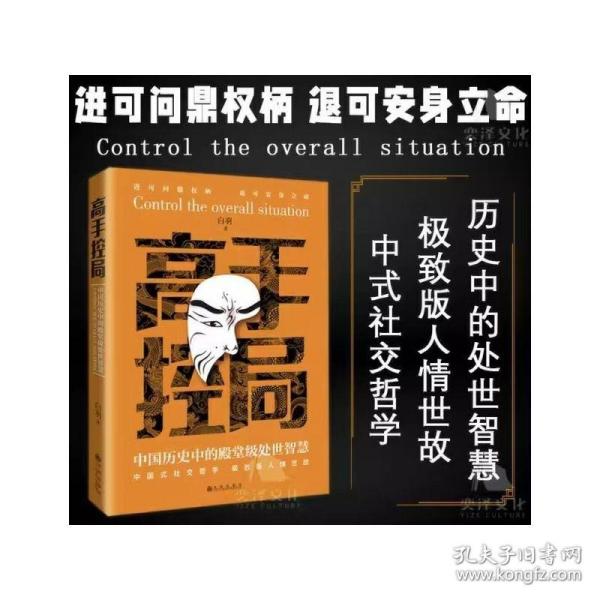 抖音同款高手控局书正版成就卓越中国历史中的殿堂级处世智慧进可鼎权柄退可安身立命博弈思维为人处世职场商业书籍