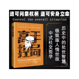 抖音同款高手控局书正版成就卓越中国历史中的殿堂级处世智慧进可鼎权柄退可安身立命博弈思维为人处世职场商业书籍