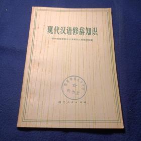 现代汉语修辞知识 馆藏