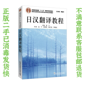 日汉翻译教程 高宁 上海外语教育出版社