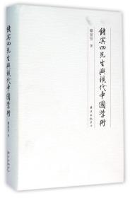全新正版 钱宾四先生与现代中国学术(精) 戴景贤 9787547308837 东方出版中心