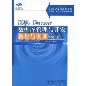 全新正版SL SERVER数据库管理与开发教程9787301155332
