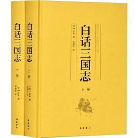 白话三国志(2册) 中国古典小说、诗词 (晋)陈寿 新华正版