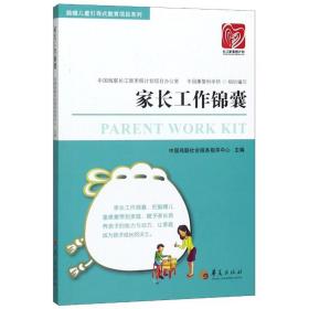 家长工作锦囊中国残联社会服务指导中心华夏出版社