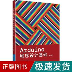 arduino程序设计基础(第2版) 大中专理科计算机 陈吕洲 新华正版