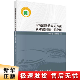 【正版新书】时域高阶边界元方法在水波问题中的应用