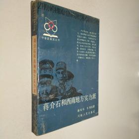 蔣介石和西南地方實力派