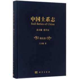 新华正版 中国土系志 王天巍 著 9787030545046 科学出版社