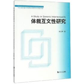 全新正版 体裁互文性研究 陈亚萍 9787560884806 同济大学