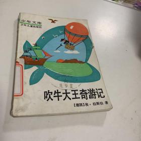 吹牛大王奇游记