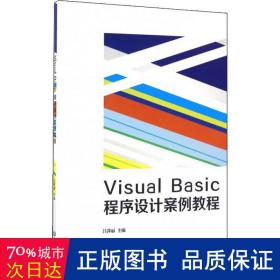 visual basic程序设计案例教程 大中专理科计算机 吕萍丽主编