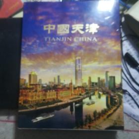 中国天津画册。