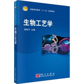 【正版新书】 生物工艺学 李维平 科学出版社
