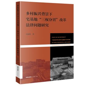 乡村振兴背景下宅基地“三权分置”改革法律问题研究 9787519759339