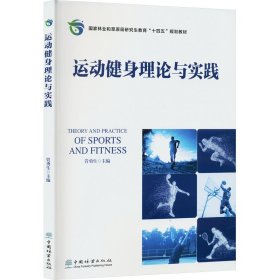 正版 运动健身理论与实践 管勇生 中国林业出版社