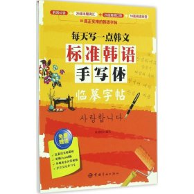 【正版书籍】标准韩语手写体临摹字帖-每天写一点韩文