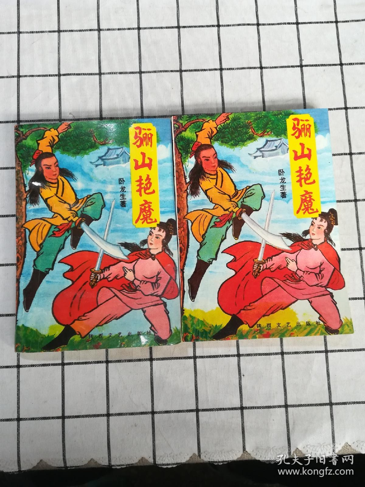 骊山艳魔 上下(全二册)