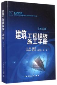 建筑工程模板施工手册(第3版)(精)
