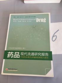 药品现代流通研究报告：中国药品现代市场体系研究与设计。