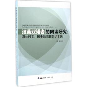 汉英双语者的阅读研究薛锦 著广州世界图书出版公司