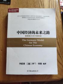 中国经济的未来之路：德国模式的中国借鉴（A区）