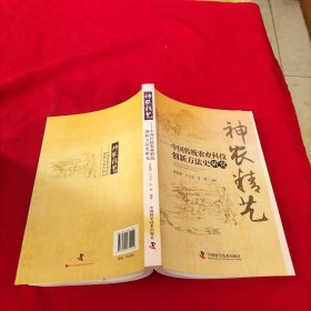 神农精艺：中国传统农业科技创新方法史研究【内页干净】