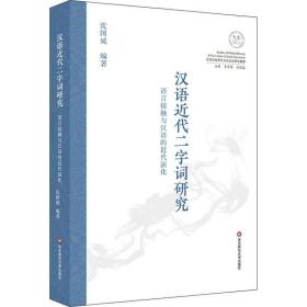 汉语近代二字词研究 语言接触与汉语的近代演化 沈国威 9787567596894 华东师范大学出版社