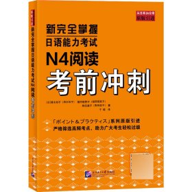 新掌握日语能力N4阅读冲刺 普通图书/综合图书 清水知子 北京语言大学 9787561964811