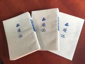 西游记（上中下） 共三册（竖版繁体）1955年2月北京第1版，1972年4月湖北第15次印刷