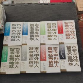 古今中外伟人智者名言精萃 论文明上下  论自然  论感情品格  论信仰  论艺术  论家庭  论行为 共8本  印量极少