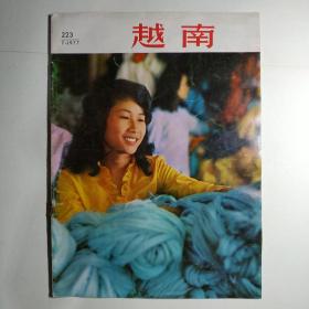 越南（画报）1977年第7期 总第223期（中文版，封面：海防毛线厂生产能手阮氏里）