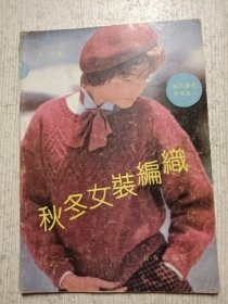 秋冬女装编织