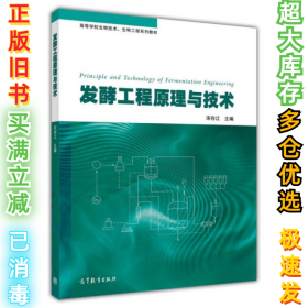 发酵工程原理与技术宋存江9787040382334高等教育出版社2014-02-01