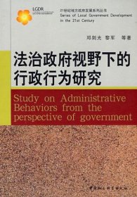 正版书21世纪地方政府发展系列丛书:法治政府视野下的行政行为研究
