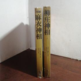柳庄神相+图解麻衣神相（未开封）