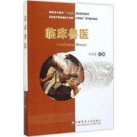 临床兽医 9787565513572 王治仓 主编 中国农业大学出版社