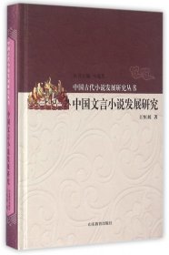 中国文言小说发展研究(精)/中国古代小说发展研究丛书 9787532890897