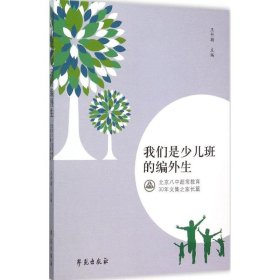 全新正版我们是少儿班的编外生：北京八中超常教育30年文集之家长篇9787507748598