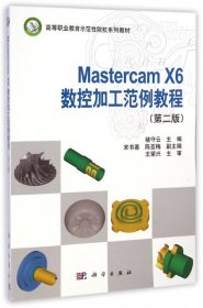 【正版书籍】MastrcamX6数控加工范例教程