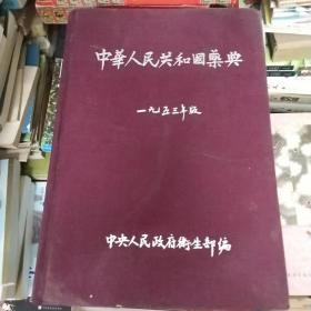 《中华人民共和国药典》1953年