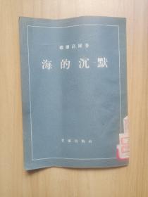 海的沉默