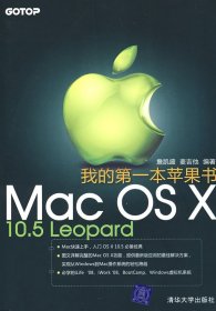 全新正版我的本苹果书——MacOSX10.5Leopard9787302189039