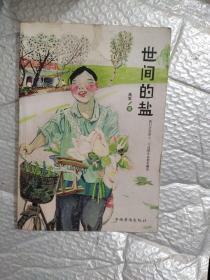 世间的盐