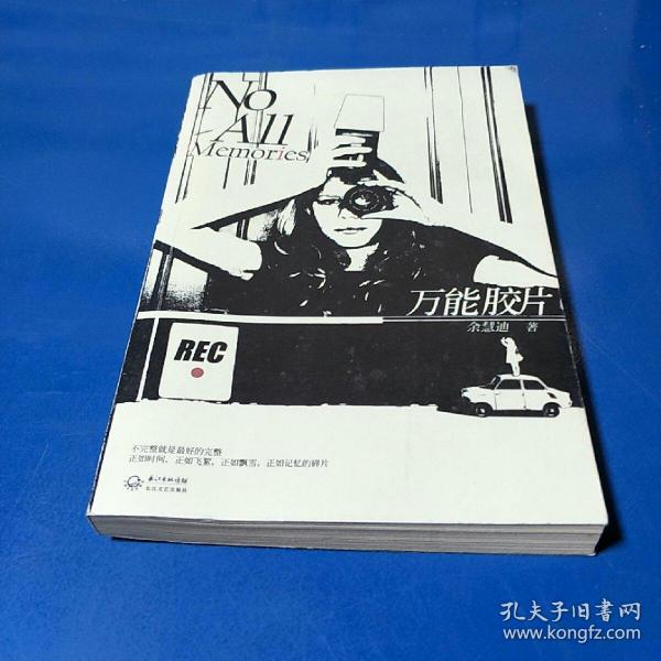 万能胶片余慧迪  著/ 长江文艺出版社/ 2012-06/ 平装九八书店广东省