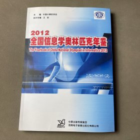2012全国信息学奥林匹克年鉴（带光盘）