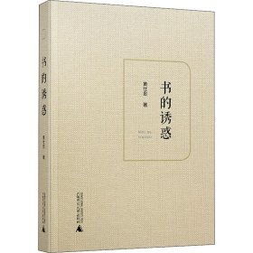 书的诱惑 9787559815781 黄仕忠 广西师范大学出版社