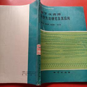 地下水資源評價方法研究及其應用